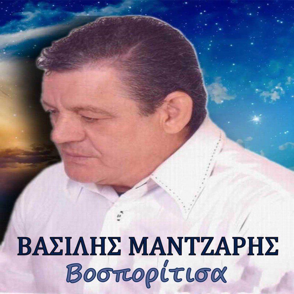 Βασίλης Μάντζαρης - «Βοσπορίτισα»