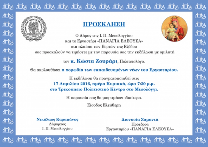 Oμιλία Ζουράρι στο Μεσολόγγι