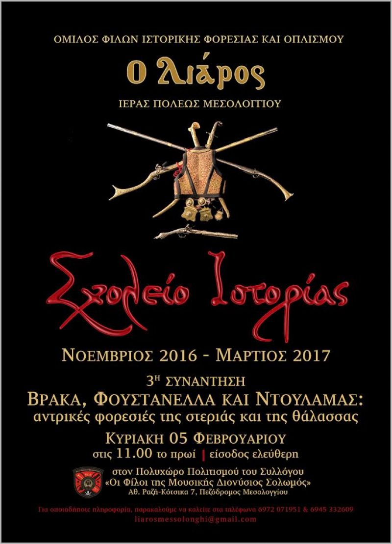 Μεσολόγγι: 3η Συνάντηση του Σχολείου Ιστορίας του Λιάρου (5/2/2017)