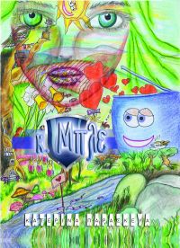 Κατερίνα Παρασκευά - Ο Κ. Μπλέ - ( ένα ζωγραφοπαραμύθι για παιδιά από 3 μέχρι 103 ετών)