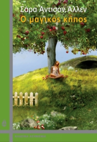 “Ο μαγικός κήπος” (νέος διαγωνισμός) για Δευτέρα 22 Φεβρουαρίου από το agrinio-life και τις εκδόσεις ΩΚΕΑΝΙΔΑ