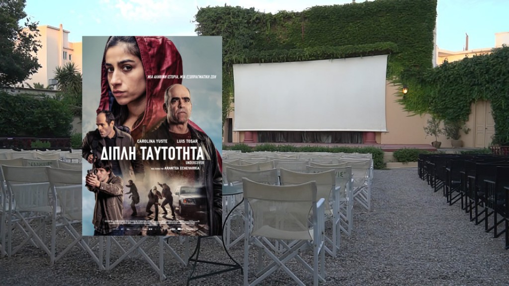 Η ταινία &quot;Διπλή Ταυτότητα&quot; στον θερινό κιν/φο ΕΛΛΗΝΙΣ (Δευ 28 - Τετ 30/7/2025 21:30)