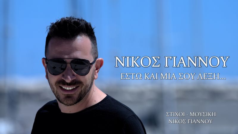 Νίκος Γιάννου - Έστω Και Μια Σου Λέξη