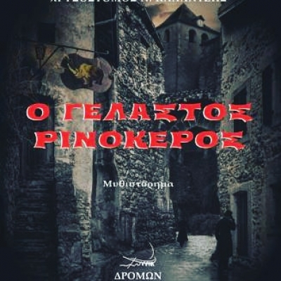 Ο &quot;Γελαστός Ρινόκερος&quot;του Βαγγέλη Τσουράπα και Χρυσόστομου Καλαντζή- ( Νέα Κυκλοφορία)