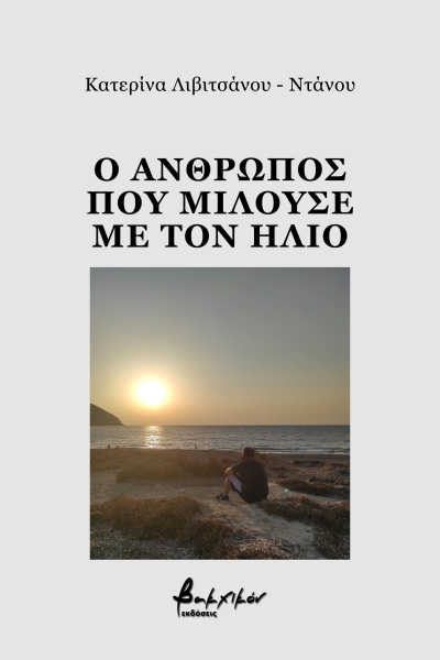 Βιβλιοκριτική το «Ο άνθρωπος που μιλούσε με τον ήλιο» της Κατερίνας Λιβιτσάνου-Ντάνου
