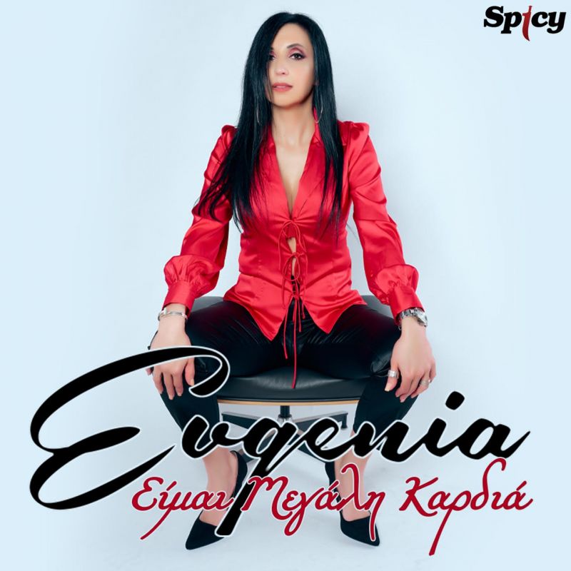 EVGENIA — “Είμαι μεγάλη καρδιά” — Νεο ΗΙΤ-SINGLE!