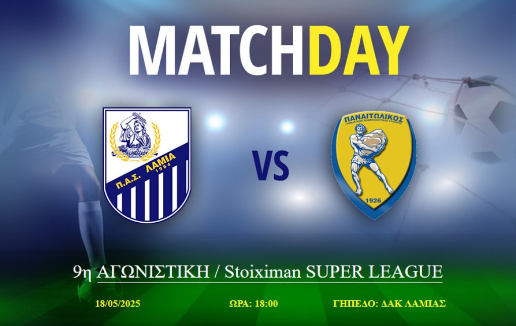 Η αποστολή της Λαμίας για τον αγώνα με τον Παναιτωλικό (Κυρ 18/5/2025 18:00)