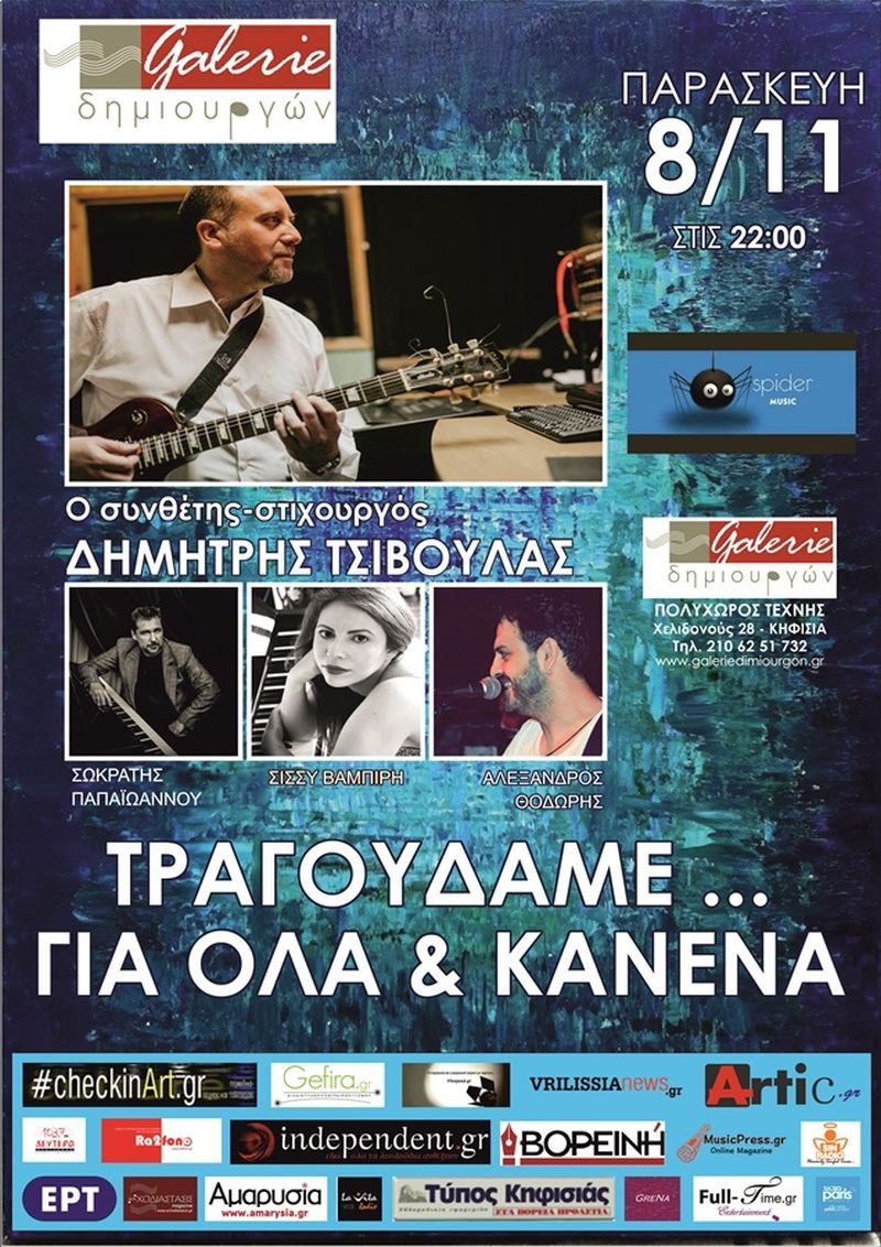 Δημήτρης Τσιβούλας live στη Galerie Δημιουργών, Παρασκευή 8/11