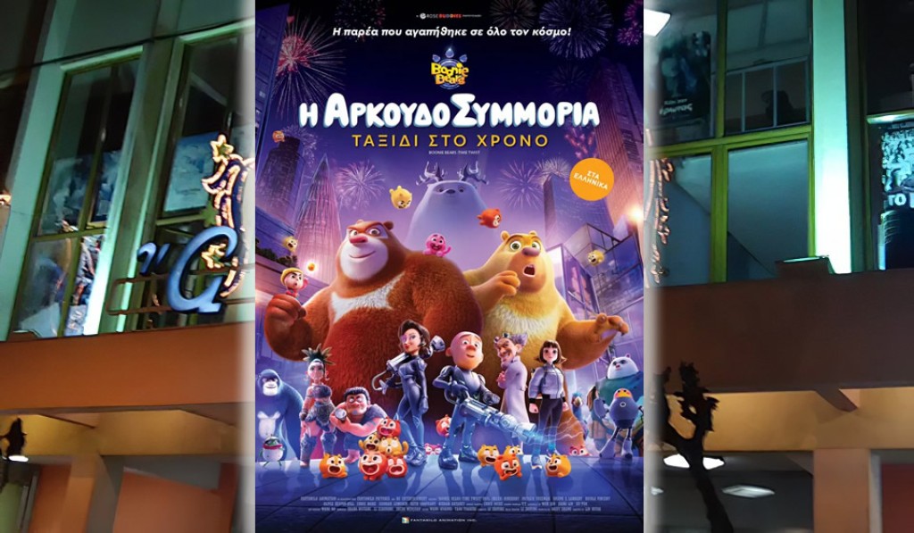 Η παιδική ταινία &quot;Η ΑΡΚΟΥΔΟΣΥΜΜΟΡΙΑ: ΤΑΞΙΔΙ ΣΤΟ ΧΡΟΝΟ (μεταγλωτισμένο)&quot; στον Κιν/φο ΑΝΕΣΙΣ (Παρ 9 - Κυρ 11/5/2025 16:00)