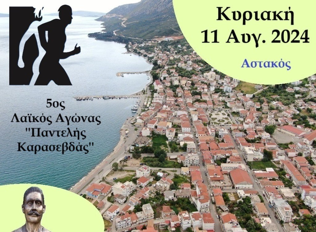 Υπό την αιγίδα της ΕΟΕ στις 11/08 ο 5ος Λαϊκός Αγώνας Αστακού «Παντελής Καρασεβδάς»