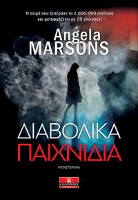 «ΔΙΑΒΟΛΙΚΑ ΠΑΙΧΝΙΔΙΑ» (νέος διαγωνισμός) η κλήρωση θα γίνει την Τετάρτη 15 Νοεμβρίου από το vivlio-life και τις εκδόσεις Κλειδάριθμος