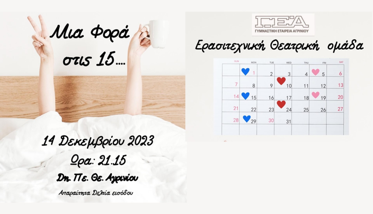 Η θεατρική παράσταση «Μια φορά στις 15…» απο την Γ.Ε. Αγρινίου στο Δη.Πε.Θε. (Πεμ 14/12/2023 21:00)