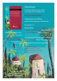 Παρουσίαση του βιβλίου της Εύης Βουλγαράκη-Πισίνα &quot;Η Προσέγγιση των Εθνικών κατά τον Άγιο Ιωάννη το Χρυσόστομο&quot; (9/11/2017)