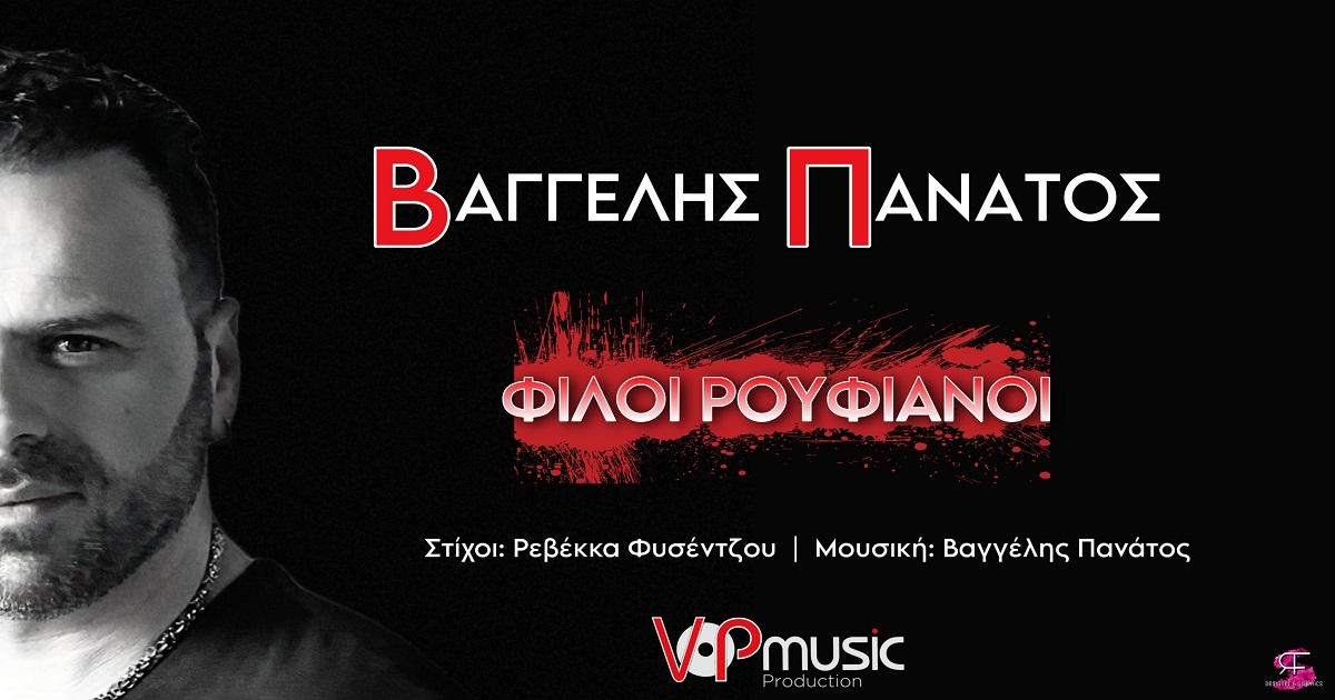 «Φίλοι Ρουφιάνοι» η νέα επιτυχία του Βαγγέλη Πανάτου