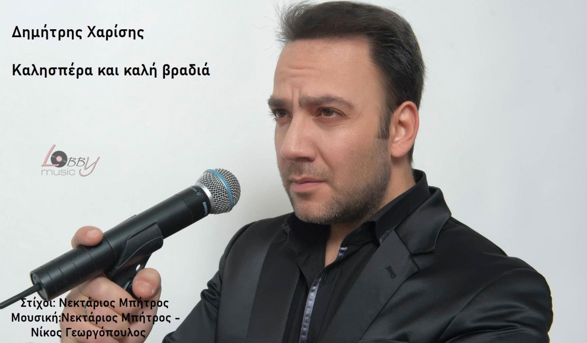 Νέο Τραγούδι: Δημήτρης Χαρίσης - &quot;Καλησπέρα και καλή βραδιά&quot;