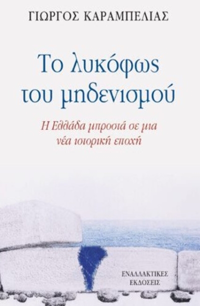 “Ένα όραμα στην εποχή των τεράτων” του Γιώργου Καραμπελιά