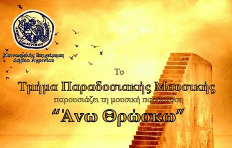 Η παράσταση «Άνω Θρώσκω» στο Δημοτικό Θέατρο Αγρινίου