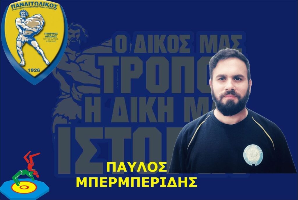 Ερασιτέχνης Παναιτωλικός: Ο Παύλος Μπερμπερίδης αναλαμβάνει υπεύθυνος του τμήματος πάλης