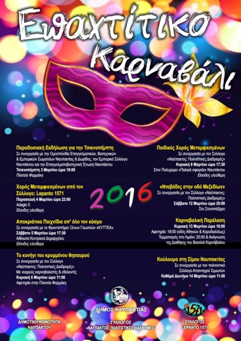 Επαχτίτικο Καρναβάλι 2016