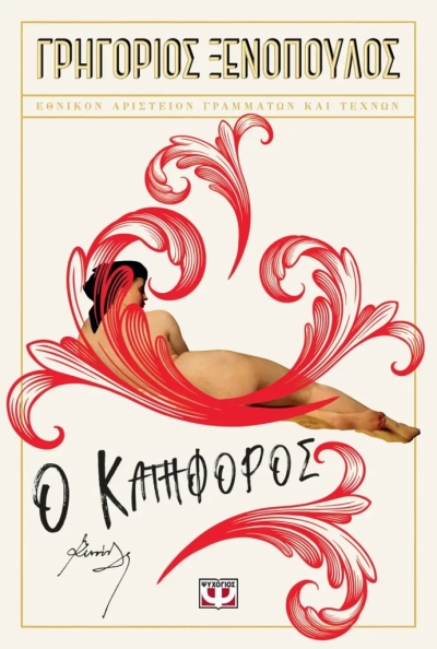 «Ο ΚΑΤΗΦΟΡΟΣ» (νέος διαγωνισμός) Παρασκευή 29 Σεπτεμβρίου vivlio-life και εκδόσεις Ψυχογιός