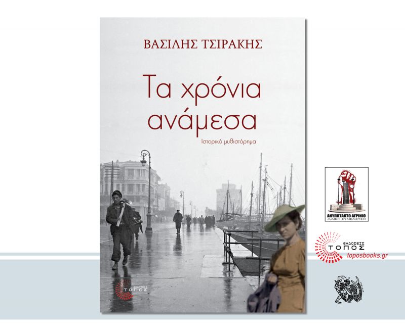 Παρουσίαση βιβλίου &quot;Τα χρόνια ανάμεσα&quot; του Βασίλη Τσιράκη (4/3/2017)