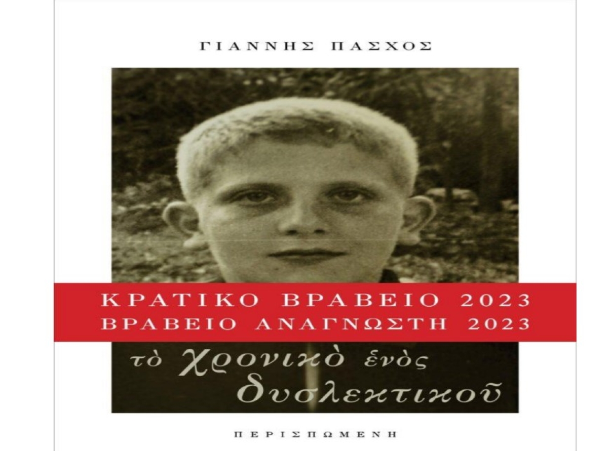 Παρουσιάζεται στο Αγρίνιο το βιβλίο του Γιάννη Πάσχου «Το χρονικό ενός δυσλεκτικού» (Πεμ 30/5/2024 17:30)
