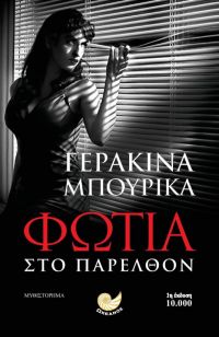 «Φωτιά στο παρελθόν» (νέος διαγωνισμός) η κλήρωση θα γίνει την Τετάρτη 27 Φεβρουαρίου από το vivlio-life και τις εκδόσεις Ωκεανός