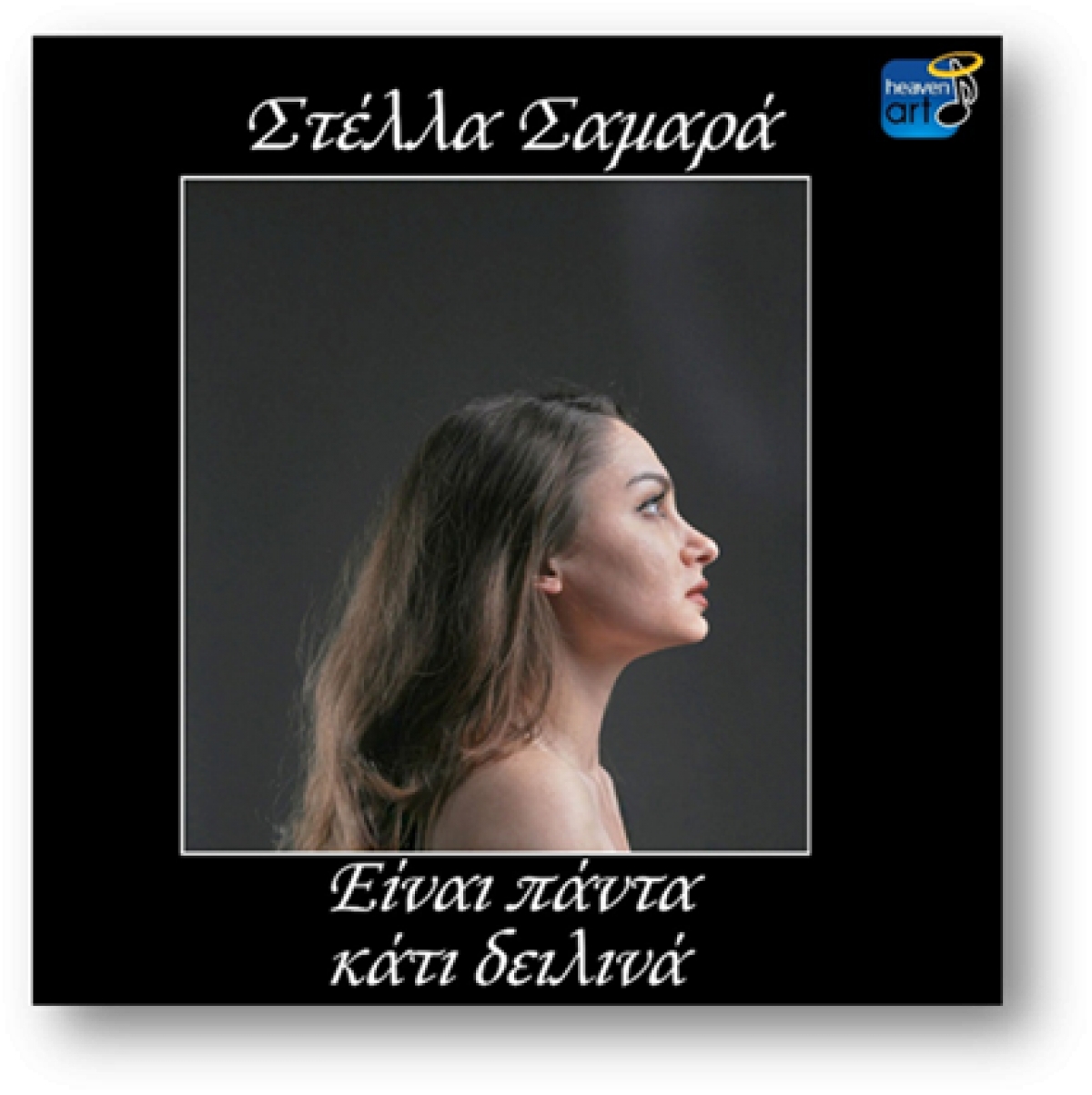 Στέλλα Σαμαρά – νέο single «Είναι πάντα κάτι δειλινά» από την Heaven Music