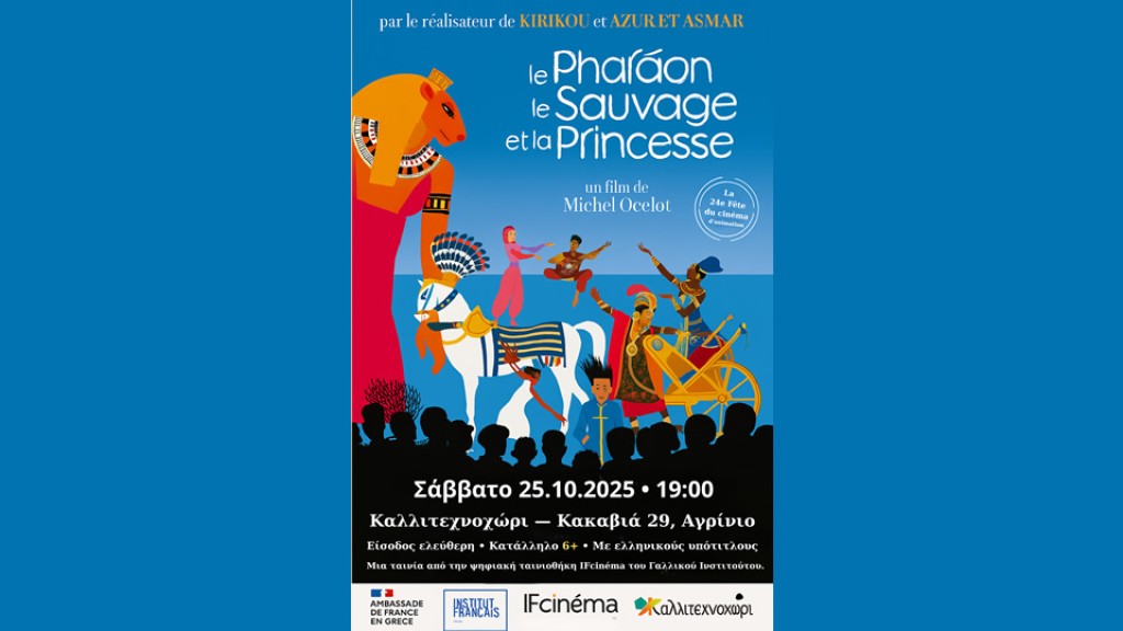 Αγρίνιο: Προβολή της ταινίας animation (Ο Φαραώ, ο Άγριος και η Πριγκίπισσα) στο Καλλιτεχνοχώρι (Σαβ 25/10/2025 19:00)