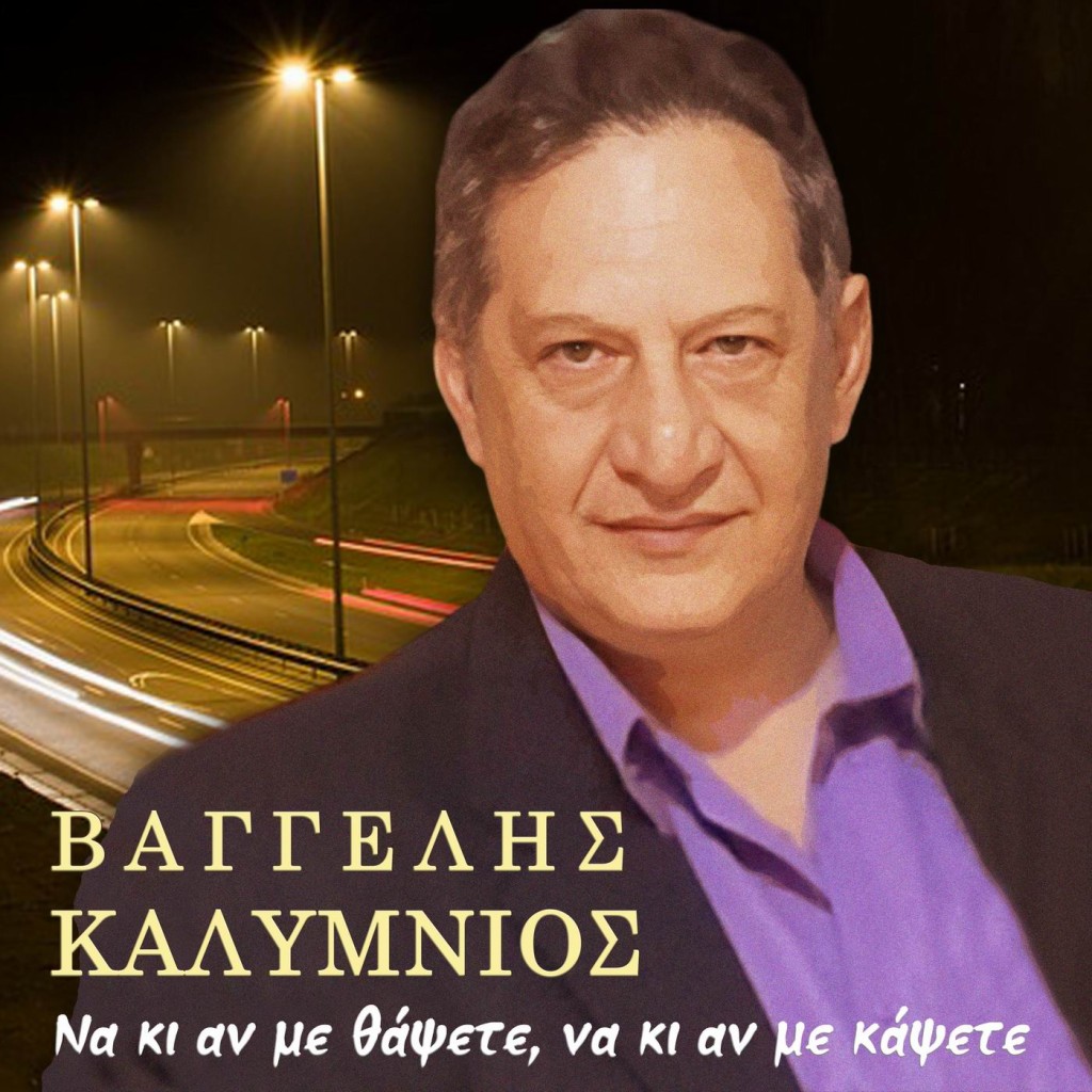 Βαγγέλης Καλύμνιος-«Να κι αν με θάψετε,να κι αν με κάψετε»