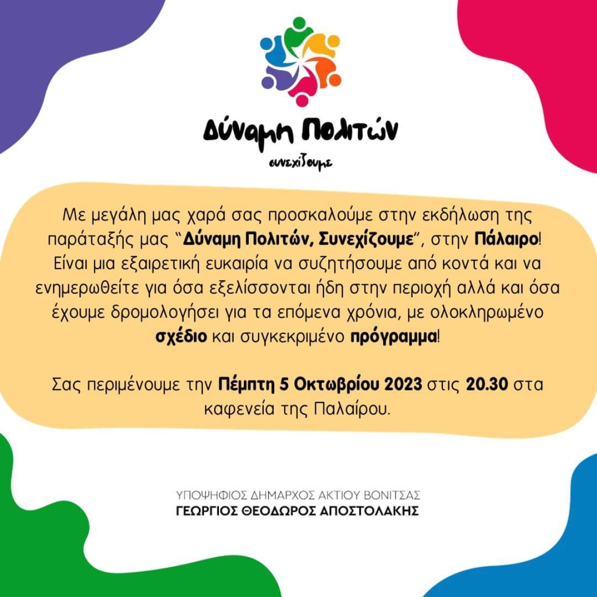 Μεγάλη συμμετοχή του κόσμου στην συγκέντρωση του Γιώργου Αποστολάκη στην Κατούνα - Σήμερα (Πεμ 5/10/2023) στην Πάλαιρο