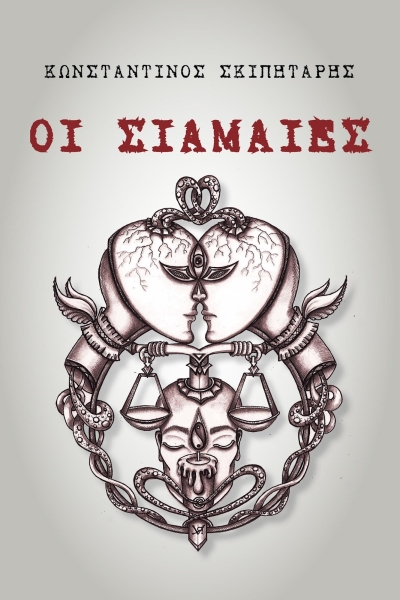 Κυκλοφόρησε το μυθιστόρημα του Κωνσταντίνου Σκιπητάρη &quot;Οι Σιαμαίες&quot;