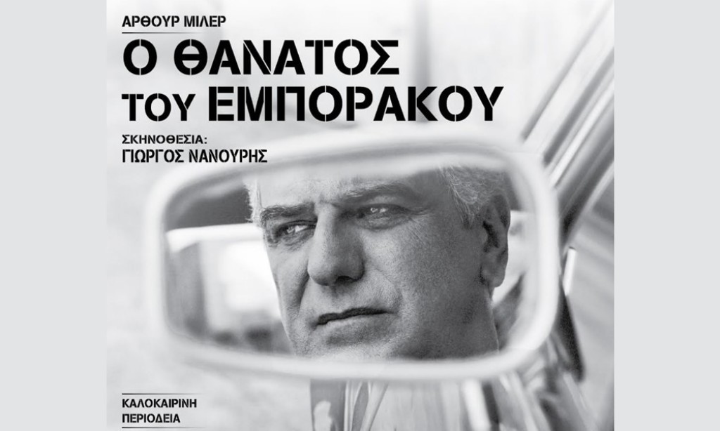 «Ο θάνατος του εμποράκου» με τον Βλαδίμηρο Κυριακίδη έρχεται στο Αγρίνιο (Τρι 29/7/2025 21:30)