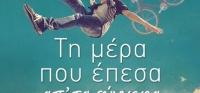 “Τη μέρα που έπεσα απ’ τα σύννεφα” (νέος διαγωνισμός) για Παρασκευή 19 Ιουνίου από το agrinio-life και τις εκδόσεις ΨΥΧΟΓΙΟΣ