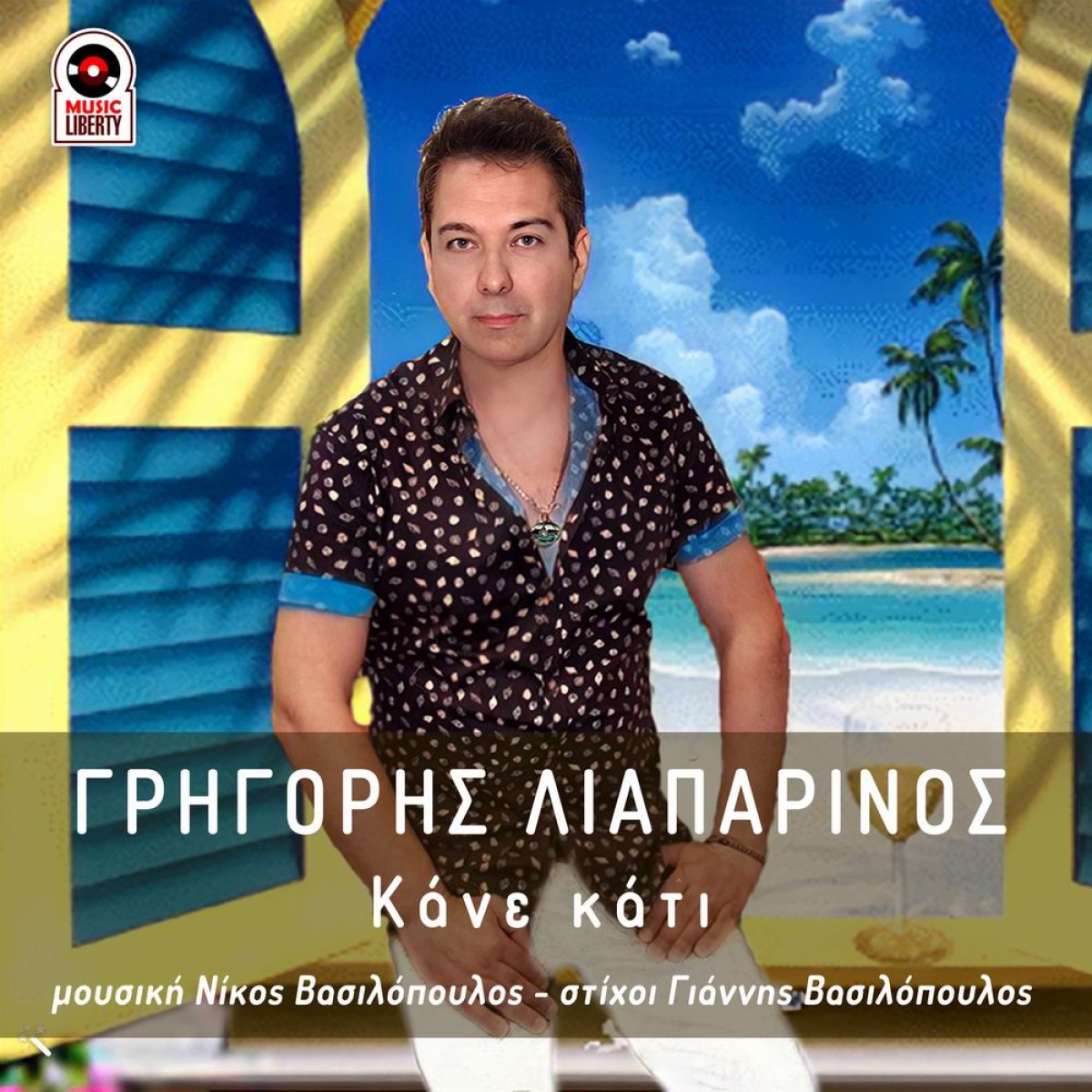 Music Liberty-Γρηγόρης Λιαπαρινός- «Κάνε Κάτι»