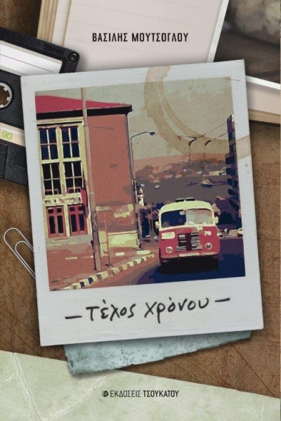 Κυκλοφόρησε από τις Εκδόσεις Τσουκάτου το μυθιστόρημα του Βασίλη Μούτσογλου &quot;Τέλος χρόνου&quot;