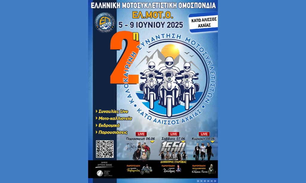 Με τη συμμετοχή της Περιφέρειας Δυτικής Ελλάδας η Πανελλήνια Καλοκαιρινή Συνάντηση Μοτοσικλετιστών της ΕΛΜΟΤΟ (Πεμ 5 - Δευ 9/6/2025)