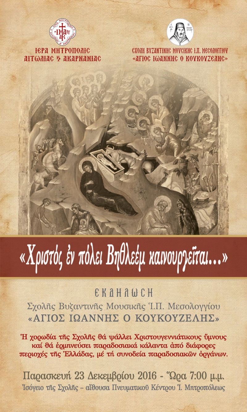 «Χριστός ἐν πόλει Βηθλεέμ καινουργεῖται»  Χριστουγεννιάτικη Εκδήλωση της Σχολής Βυζαντινής Μουσικής «ΑΓΙΟΣ ΙΩΑΝΝΗΣ Ο ΚΟΥΚΟΥΖΕΛΗΣ» (23/12/2016)