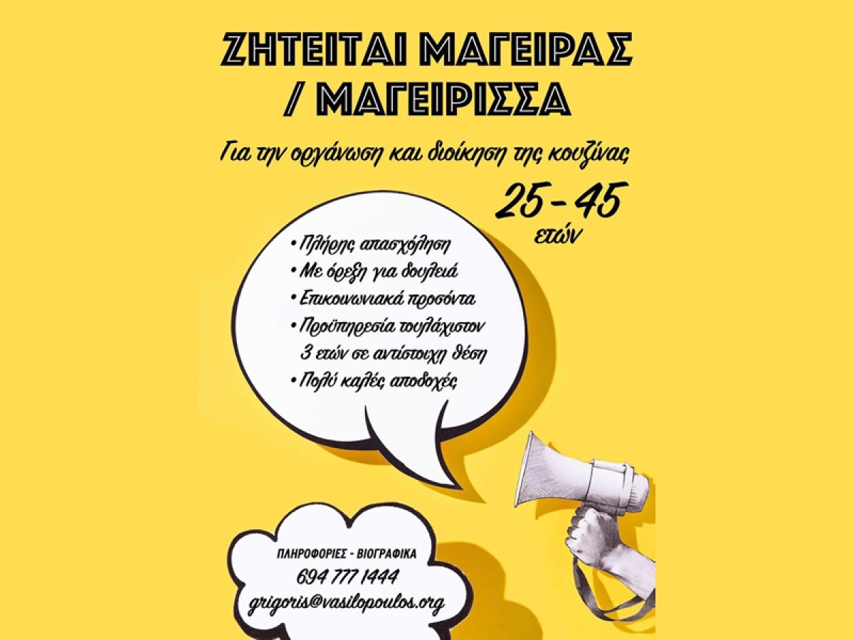 Αγρίνιο: Ζητείται μάγειρας/μαγείρισσα για οργάνωση και διοίκηση κουζίνας