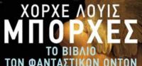 «Το Βιβλίο των φανταστικών όντων » (νέος διαγωνισμός) για Τρίτη 27 Σεπτεμβρίου από το vivlio-life και τις εκδόσεις Πατάκη