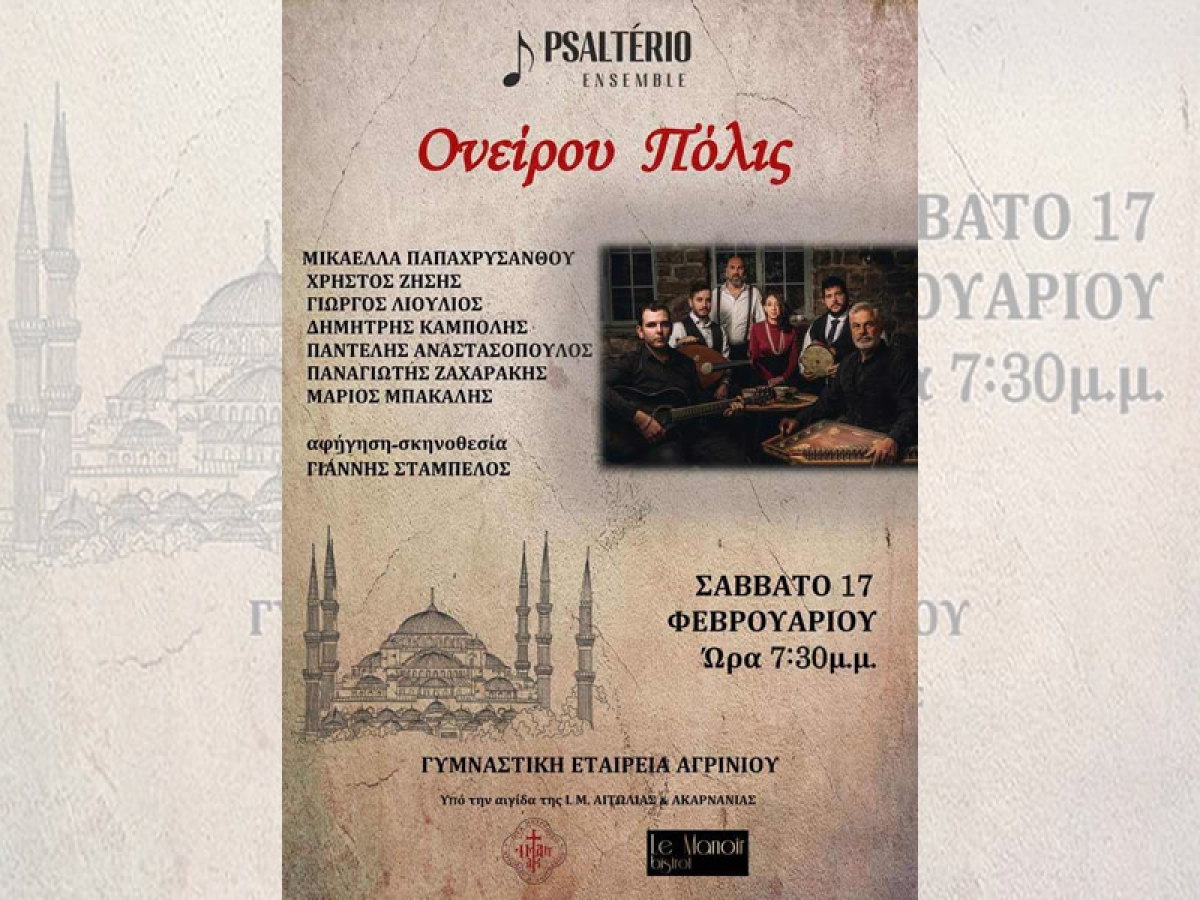 Αγρίνιο: Η μουσική παράσταση &quot;Ονείρου Πόλις&quot; στο Παπαστράτειο Μέγαρο απο τους &quot;Psalterio Ensemble&quot; (Σαβ 17/2/2024 19:30)