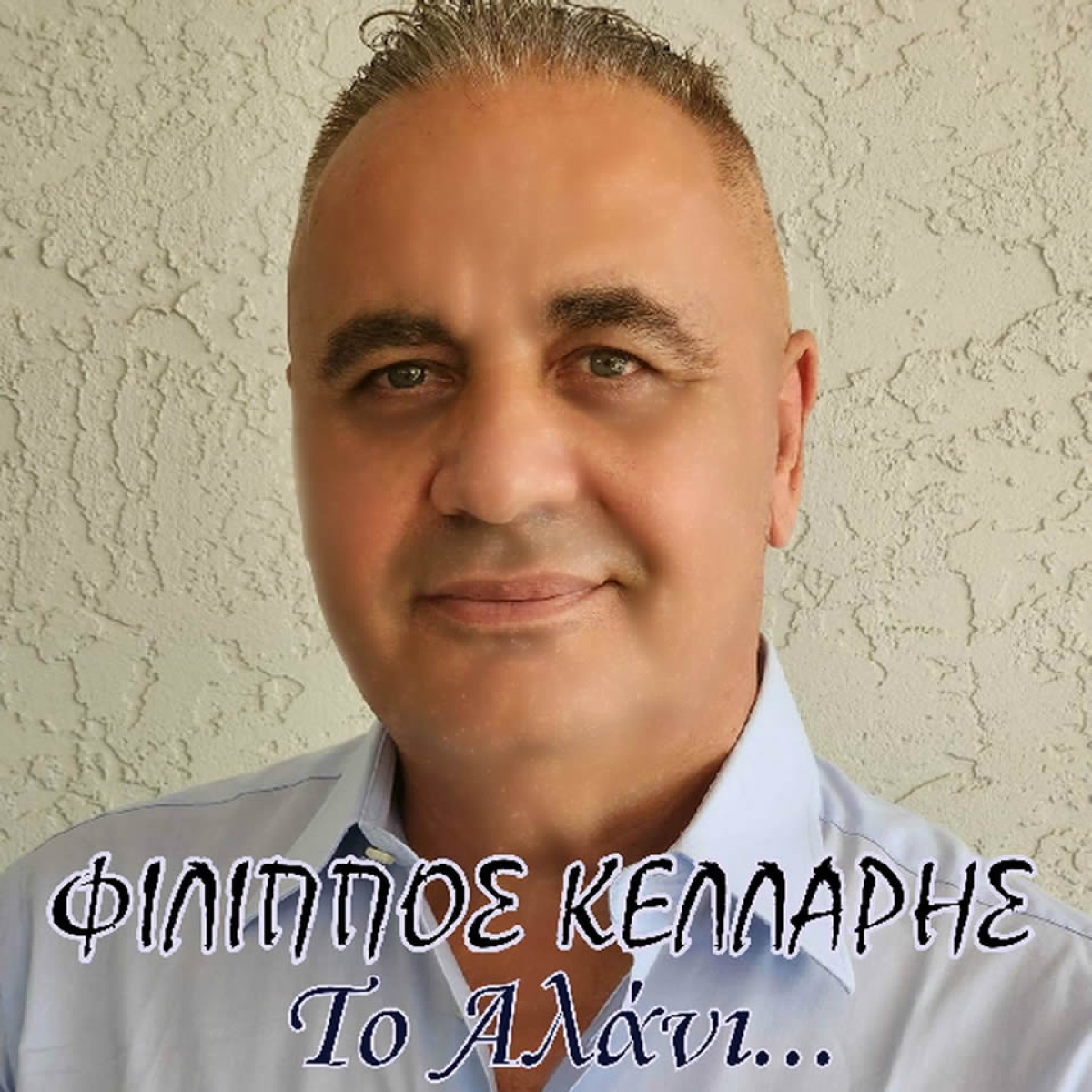 Music liberty-Φίλιππος Κελλάρης-«Το Αλάνι»