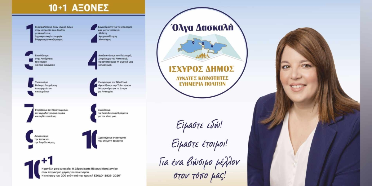 Όλγα Δασκαλή - Το πρόγραμμα του συνδυασμού μας &quot;Ισχυρός Δήμος, Δυνατές Κοινότητες, Ευημερία Πολιτών&quot;