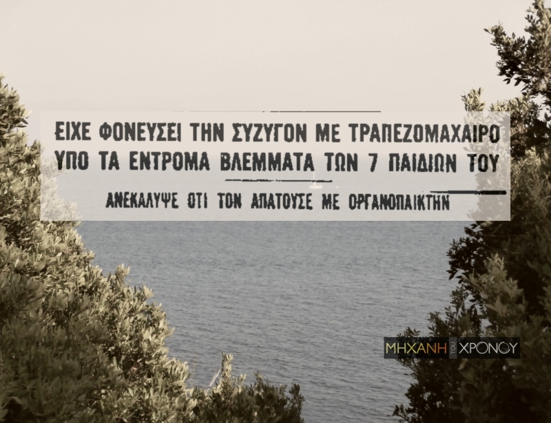 &quot;Ο Γιάννης ο φονιάς&quot;, το τραγούδι του Μητσιά για την δολοφονία μιας γυναίκας