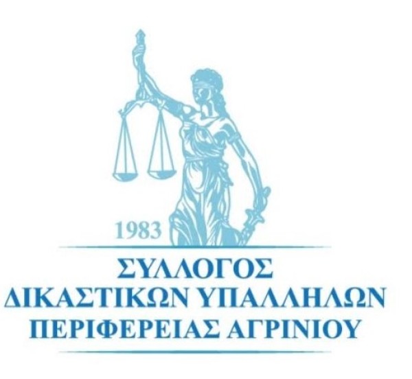 Ευχαριστεί για δωρεά ο Σύλλογος Δικαστικών Υπαλλήλων Περιφέρειας Αγρινίου