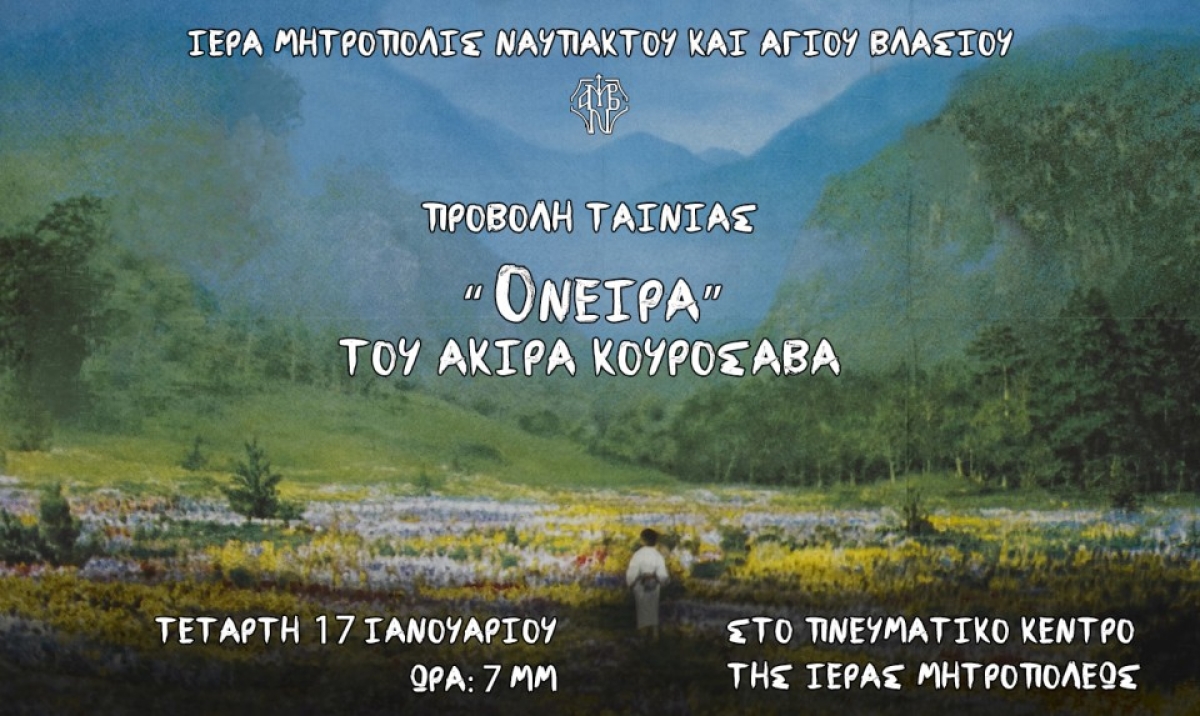 Προβολή της κινηματογραφικῆς ταινίας «Ὄνειρα» του Ἀκίρα Κουροσάβα στην Ναύπακτο με πρωτοβουλία της Ιεράς Μητροπόλεως (Τετ 17/1/2024 19:00)