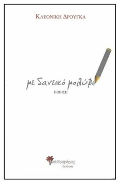 Κλεονίκη Δρούγκα, “Με δανεικό μολύβι”