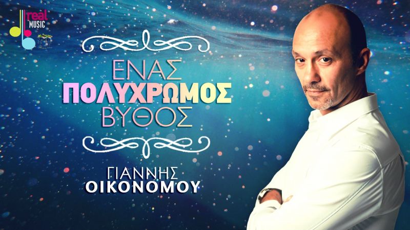Γιάννης Οικονόμου: &quot;Ένας πολύχρωμος βυθός&quot;, Νέο Τραγούδι