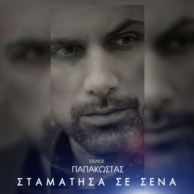 Στέλιος Παπακώστας ΄΄Σε σένα Σταμάτησα΄΄ Νέο τραγούδι 2019