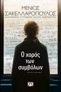 «Ο χορός των συμβόλων» (νέος διαγωνισμός) η κλήρωση θα γίνει την Παρασκευή 3 Νοεμβρίου από το vivlio-life και τις εκδόσεις Ψυχογιός